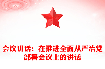 2021年会议讲话：在推进全面从严治党部署会议上的讲话