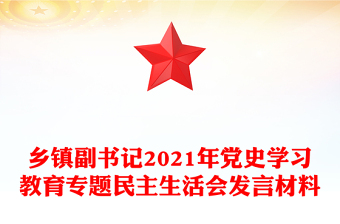 乡镇副书记2021年党史学习教育专题民主生活会发言材料