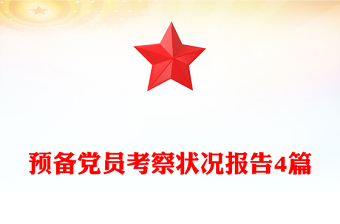 预备党员考察状况报告4篇