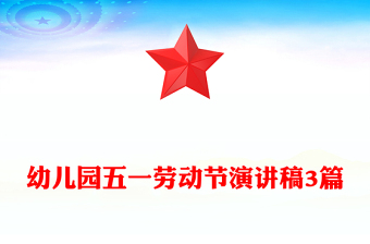五一劳动节幼儿园