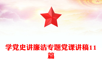 学党史讲廉洁专题党课讲稿11篇