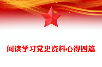 阅读学习党史资料心得四篇