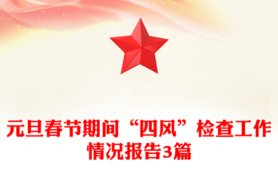 元旦春节期间“四风”检查工作情况报告3篇