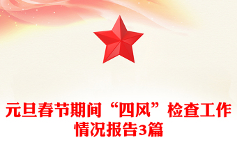 元旦春节期间“四风”检查工作情况报告3篇