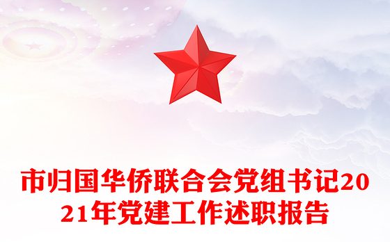 市归国华侨联合会党组书记2021年党建工作述职报告