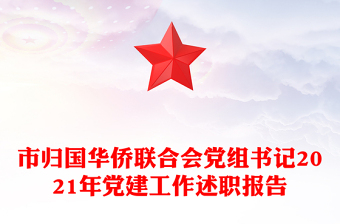 市归国华侨联合会党组书记2021年党建工作述职报告