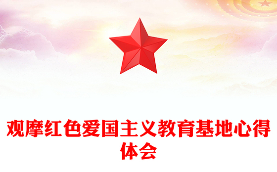 观摩红色爱国主义教育基地心得体会