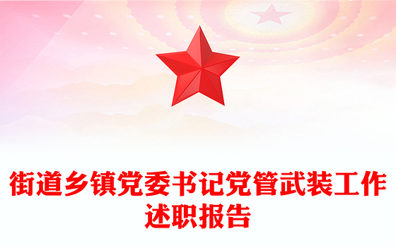 街道乡镇党委书记党管武装工作述职报告