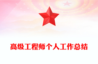 高级工程师个人工作总结