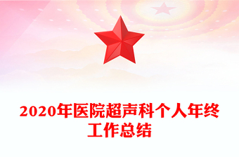 2020年医院超声科个人年终工作总结