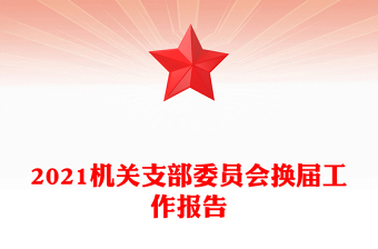 2021机关支部委员会换届工作报告