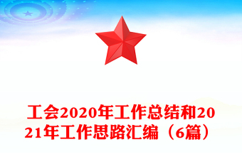 工会2020年工作总结和2021年工作思路汇编（6篇）