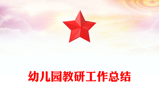 幼儿园教研工作总结