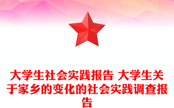 大学生社会实践报告 大学生关于家乡的变化的社会实践调查报告