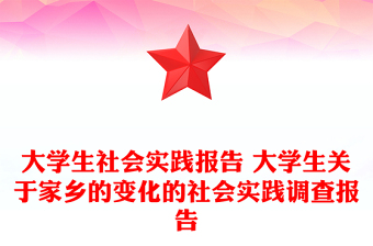 大学生社会实践报告 大学生关于家乡的变化的社会实践调查报告