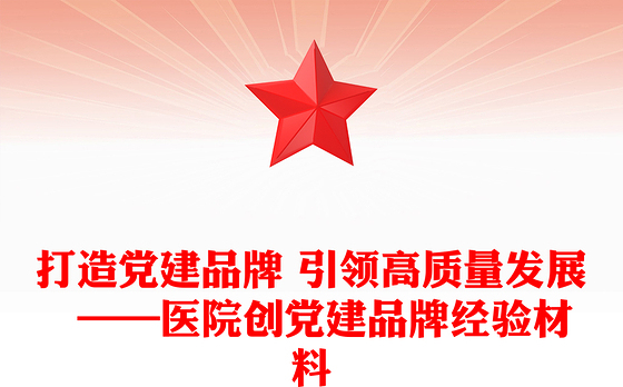 打造党建品牌 引领高质量发展  ——医院创党建品牌经验材料