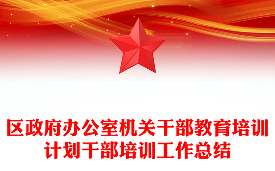 区政府办公室机关干部教育培训计划干部培训工作总结