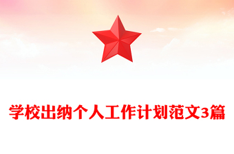 学校出纳个人工作计划范文3篇