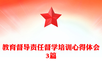 教育督导责任督学培训心得体会3篇