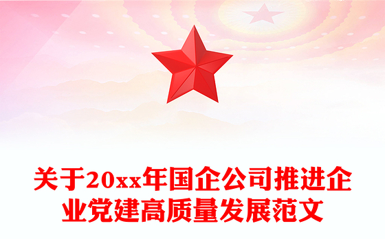 关于20xx年国企公司推进企业党建高质量发展范文