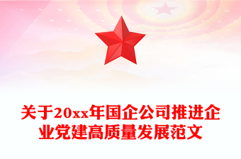 关于20xx年国企公司推进企业党建高质量发展范文