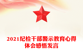 2021纪检干部警示教育心得体会感悟发言