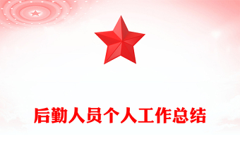 后勤人员个人工作总结