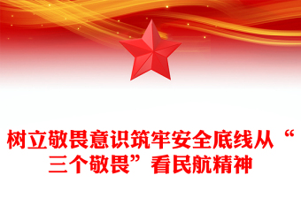 树立敬畏意识筑牢安全底线从“三个敬畏”看民航精神
