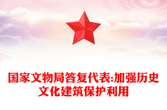 国家文物局答复代表:加强历史文化建筑保护利用