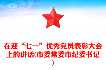 在迎“七一”优秀党员表彰大会上的讲话(市委常委市纪委书记)