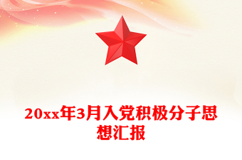 20xx年3月入党积极分子思想汇报