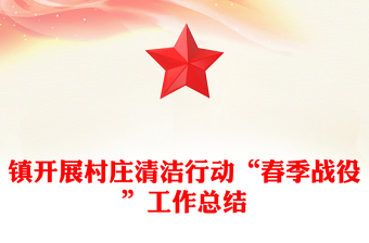 镇开展村庄清洁行动“春季战役”工作总结