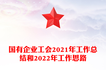国有企业工会2021年工作总结和2022年工作思路