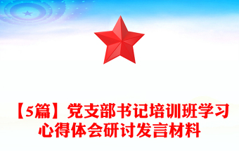 【5篇】党支部书记培训班学习心得体会研讨发言材料