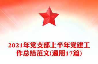2021年党支部上半年党建工作总结范文(通用17篇)
