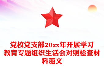 党校党支部20xx年开展学习教育专题组织生活会对照检查材料范文