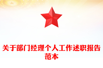 关于部门经理个人工作述职报告范本