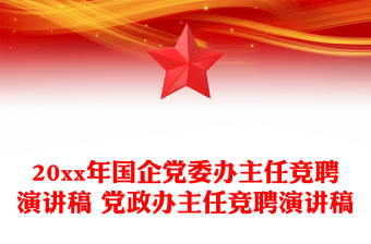 20xx年国企党委办主任竞聘演讲稿 党政办主任竞聘演讲稿