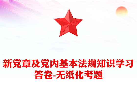 新党章及党内基本法规知识学习答卷-无纸化考题