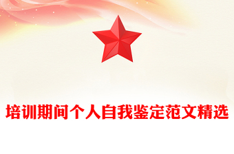 培训期间个人自我鉴定范文精选