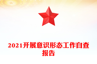 2021开展意识形态工作自查报告