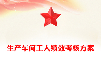 生产车间工人绩效考核方案