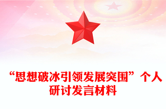 “思想破冰引领发展突围”个人研讨发言材料