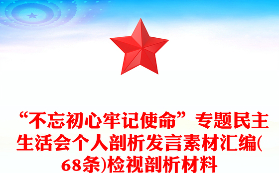 “不忘初心牢记使命”专题民主生活会个人剖析发言素材汇编(68条)检视剖析材料