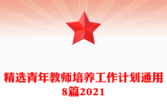 精选青年教师培养工作计划通用8篇2021