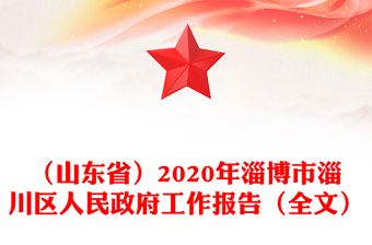 （山东省）2020年淄博市淄川区人民政府工作报告（全文）