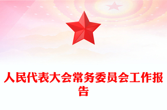 人民代表大会常务委员会工作报告