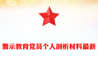 警示教育党员个人剖析材料最新