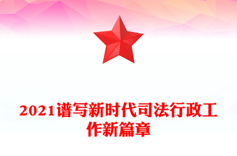 2021谱写新时代司法行政工作新篇章