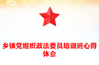 乡镇党组织政法委员培训班心得体会